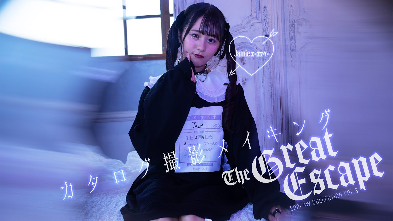 ≠ME 尾木波菜ちゃん×Jamieエーエヌケーカタログ - YouTube