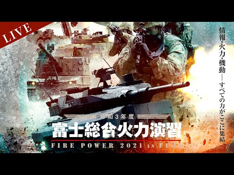 令和3年度富士総合火力演習 - YouTube