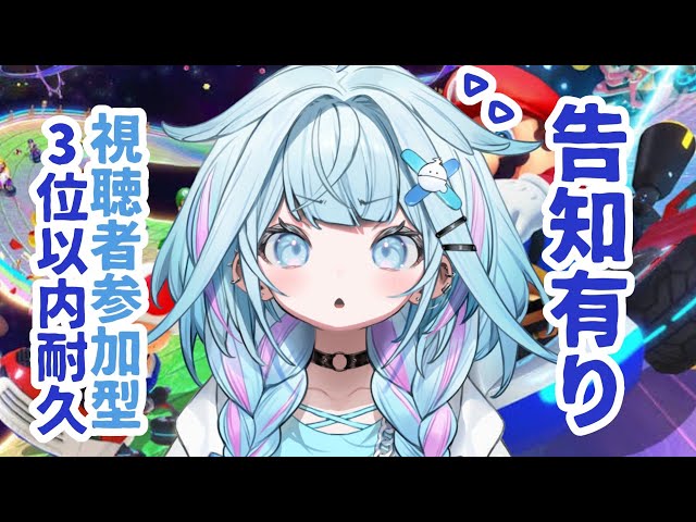 マリオカート8DX】3位以内取るまで告知できません。視聴者参加型【水宮
