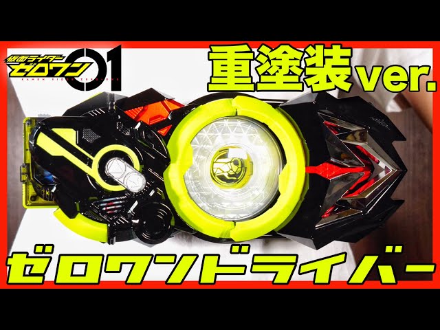 DXゼロワンドライバーを重塗装！プログライズ！【仮面ライダーゼロワン