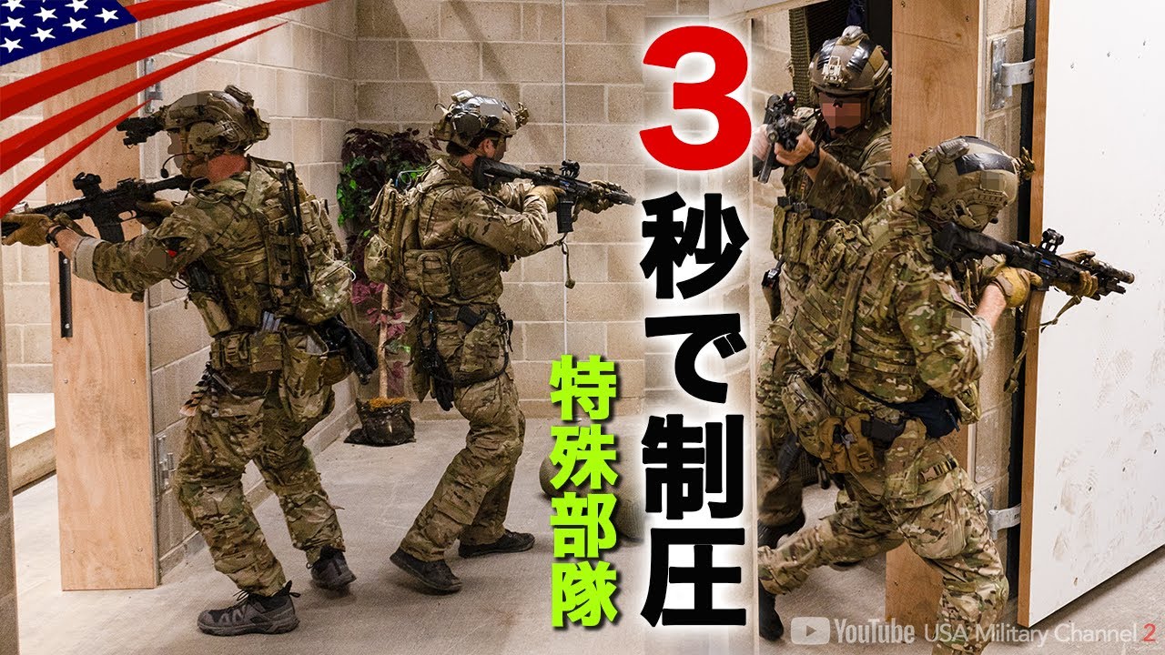 Take control of one room in 3 seconds! [From the Green Berets