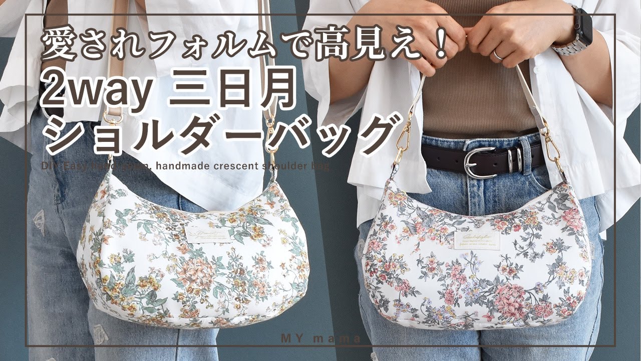 愛されフォルムで高見え！ 2way 三日月ショルダーバッグ 【手作り工房