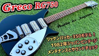 Japan Vintage Greco RG750 リッケンバッカー350コピーモデルの内部