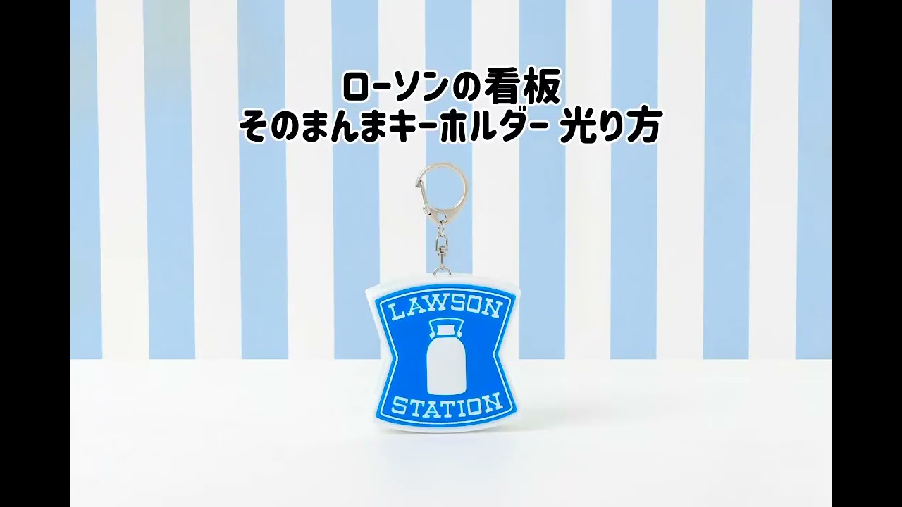 6月13日 あの“ローソンの看板”がそのまんま3種類のグッズになって