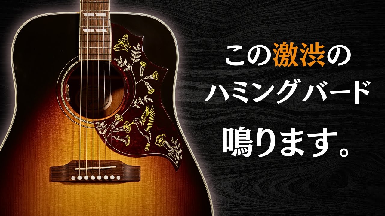 Gibson Hummingbird Standard】2021年製 鳴るギターとは？説明します