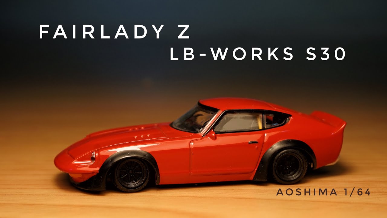 1/64 アオシマ グラチャン NISSAN FAIRLADY Z LB-WORKS S30 ミニカー