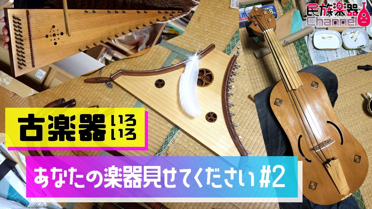 中世・ルネサンスの楽器たち【あなたの楽器見せてください #2】 - YouTube