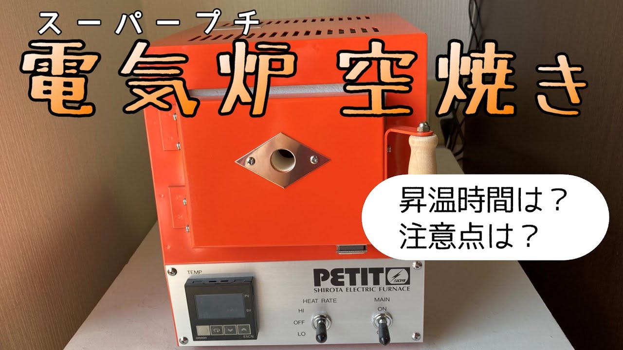 銀粘土用の電気炉（スーパープチ）を買ったので空焼きしてみた - YouTube