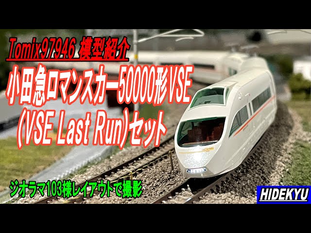 小田急ロマンスカー50000形VSE(VSE Last Run)セット Tomix97946 - YouTube