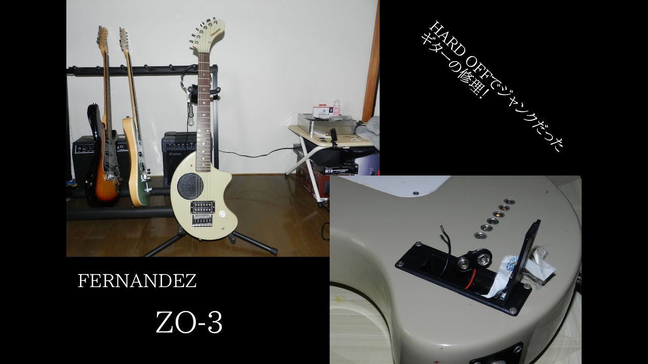 FERNANDEZ ZO-3ジャンク】HARD OFFでジャンク品で売られてたアンプ内蔵