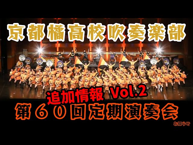 Kyoto Tachibana High School Brass Band “60th Regular Concert