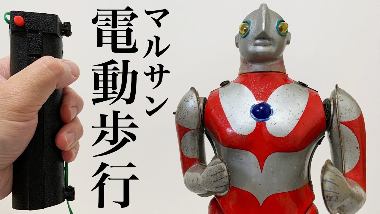 ブリキの頂点！] マルサン 電動歩行ウルトラマン - YouTube
