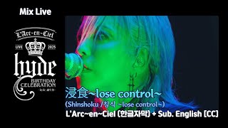 Mix Live] L'Arc~en~Ciel (라르크앙시엘) - 浸食~lose control
