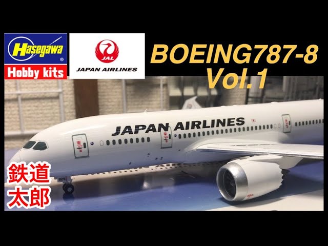 ハセガワ 1/200 JAL BOEING 787-8 Vol.1 - YouTube