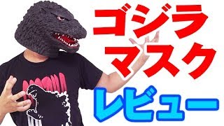 ゴジラ ラバーマスクレビュー -Godzilla Rubber Mask Review- - YouTube