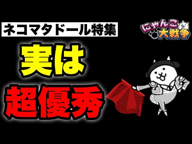Live Commentary on The Battle Cats] Special Feature on Cat Matador