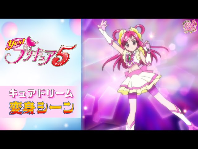 公式】『Yes！プリキュア5』キュアドリーム変身シーン【フルver