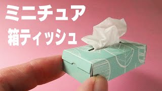 ティッシュの箱で工作！ミニチュアサイズにリメイクします