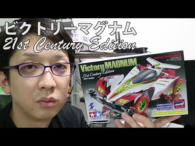 ミニ四駆】ビクトリーマグナム21st Century Edition開封！30歳で復帰