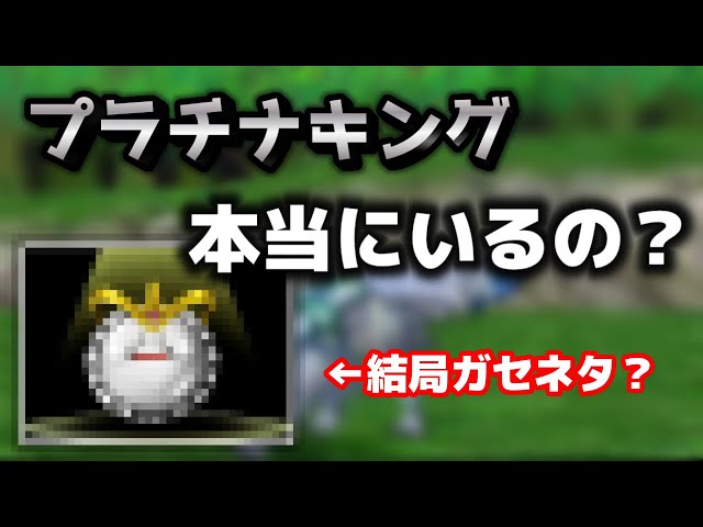DQMJ2P】没モンスターのIDを使ってプラチナキング探してみた