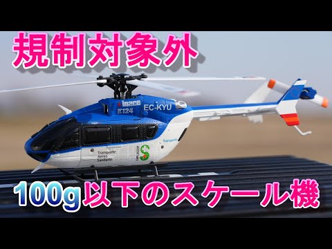 ラジコンヘリ マイクロスケールヘリを久しぶりに飛ばしてみた XK K124