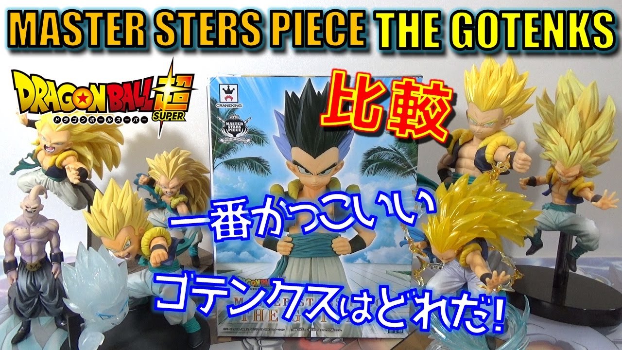 DB ゴテンクス比較してみる！ ドラゴンボール超 MASTER STARS PIECE