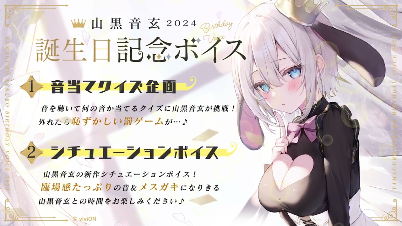 あおぎり高校 山黒音玄 誕生日記念ボイス2024 – viviON BLUE