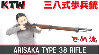 でめ流】KTW 三八式歩兵銃 エアーボルトアクションライフル Arisaka