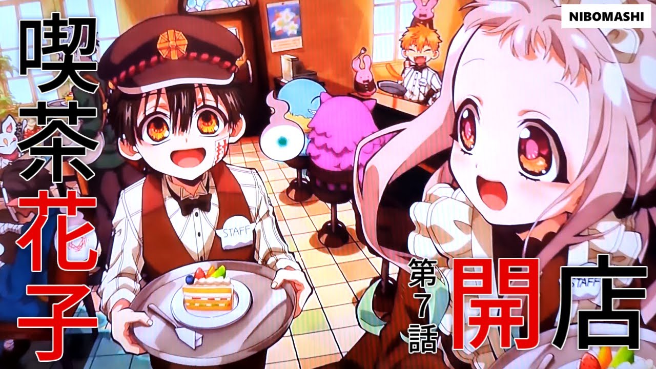 地縛少年花子くん】放課後の喫茶店開店！【放課後少年花子くん】第7話