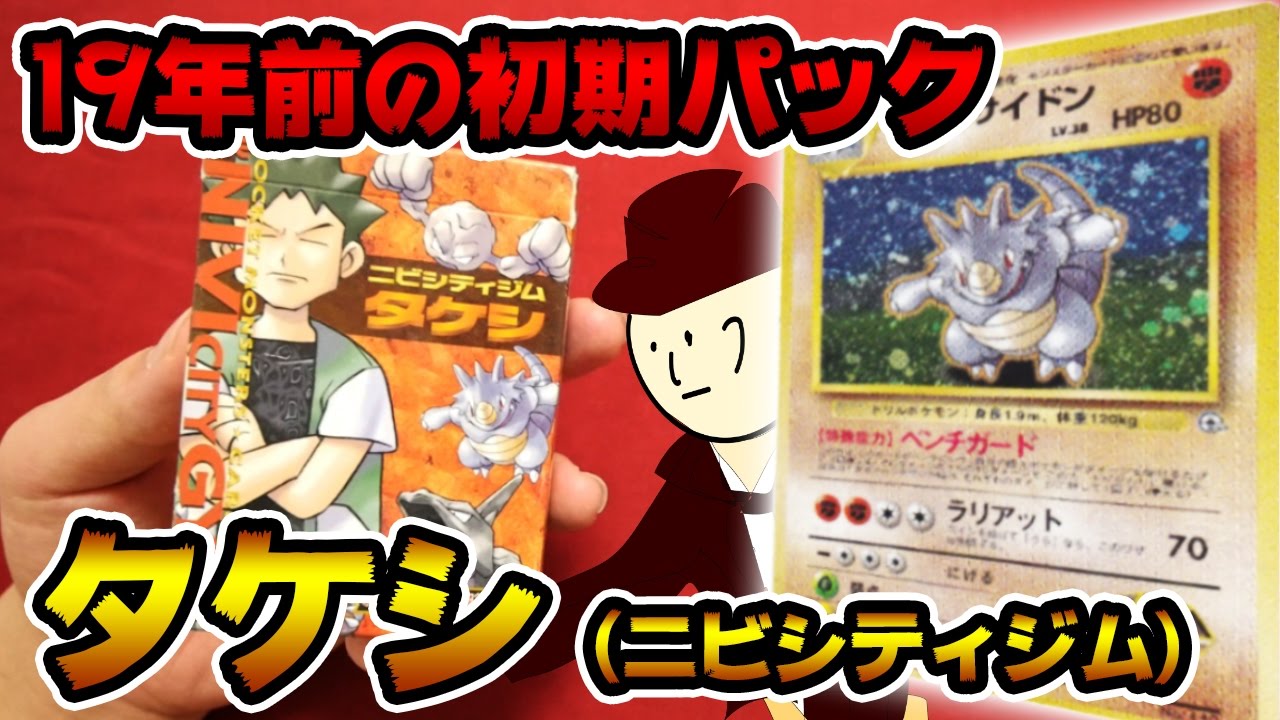 ポケモン】19年前に発売されたスターターパック ニビシティジムタケシ