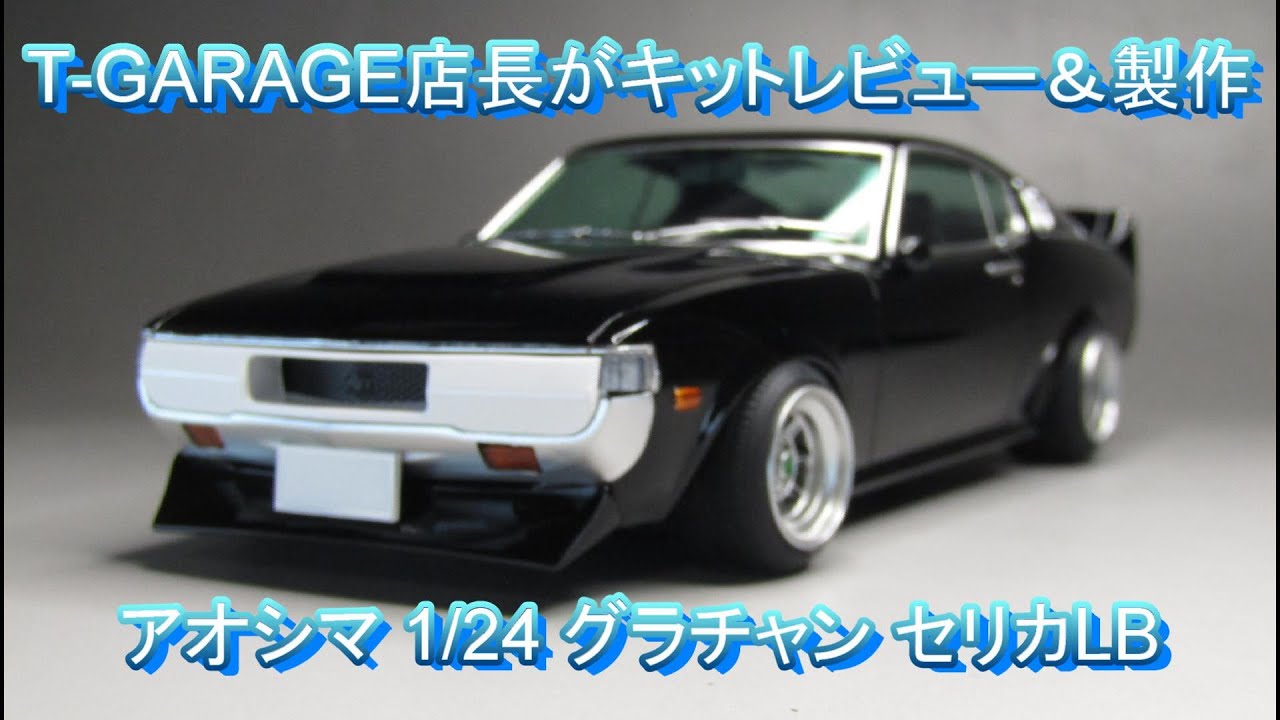 T-GARAGE店長がキットレビュー＆製作 アオシマ 1/24 グラチャン セリカ