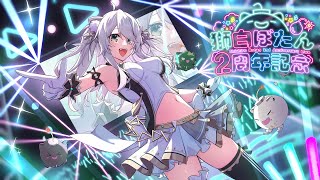 3DLIVE】今年もアイドル💓獅白ぼたん2周年！2nd Anniversary Live【#獅