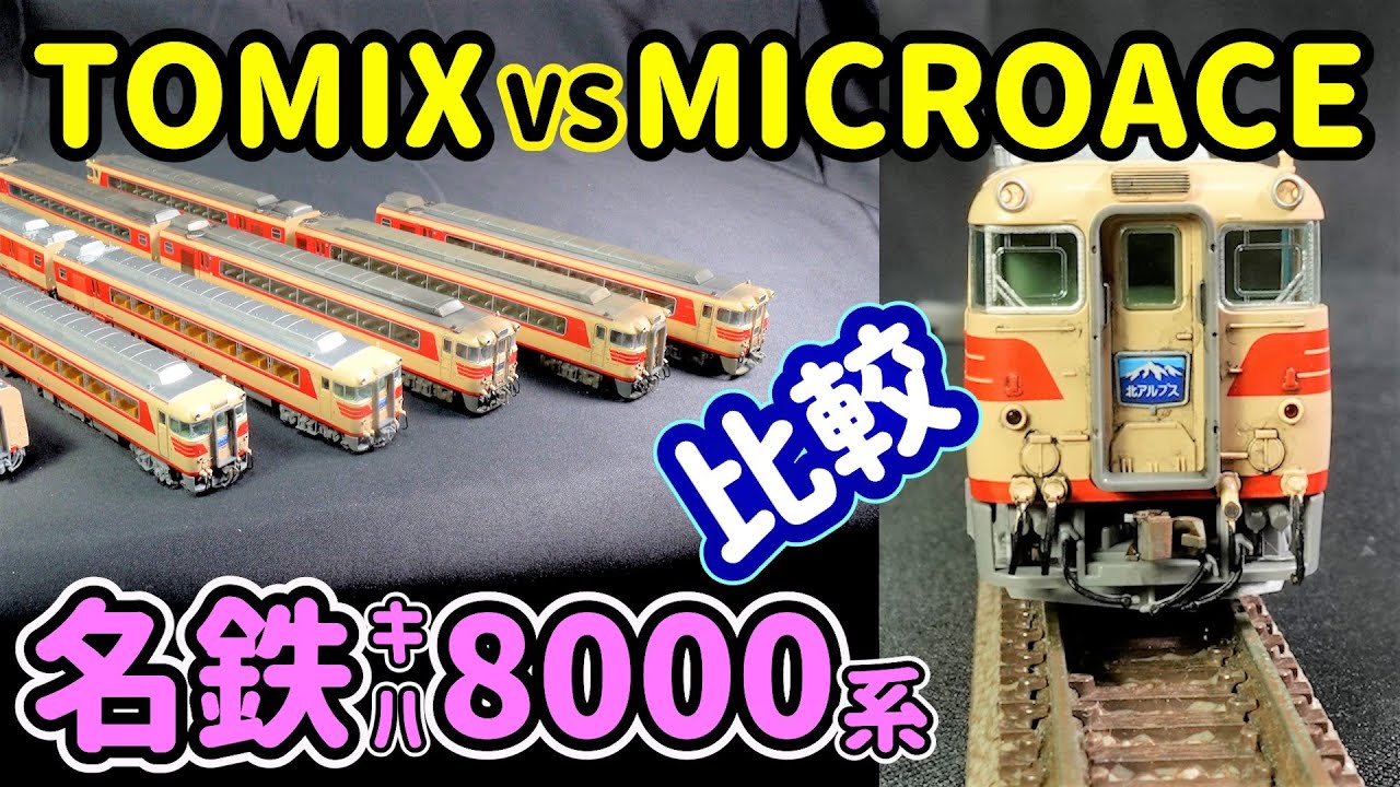 名鉄ｷﾊ8200新製品～M社製と比較。特急北アルプス…高山本線、富山地鉄