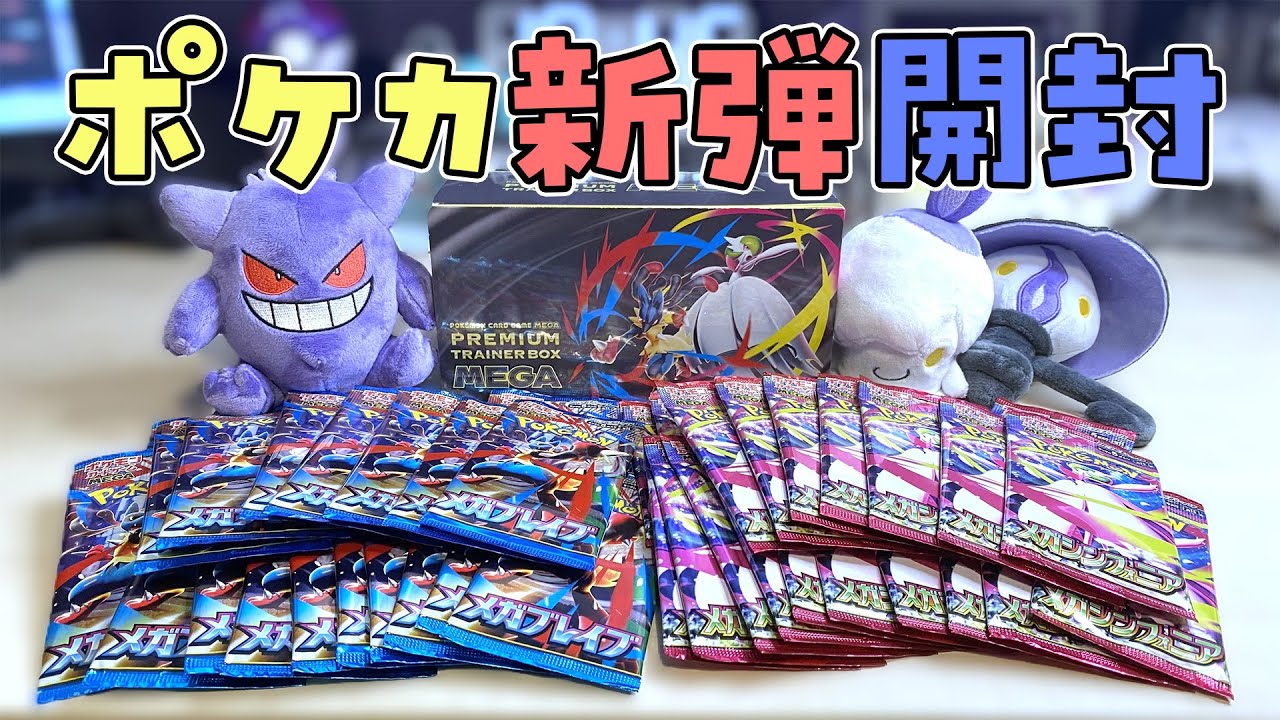 ポケカ新弾 】メガブレイブとメガシンフォニア開封してみた
