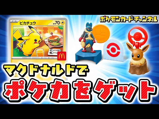 実物を紹介】ハッピーセットにポケモンが登場！可愛いおもちゃとプロモ