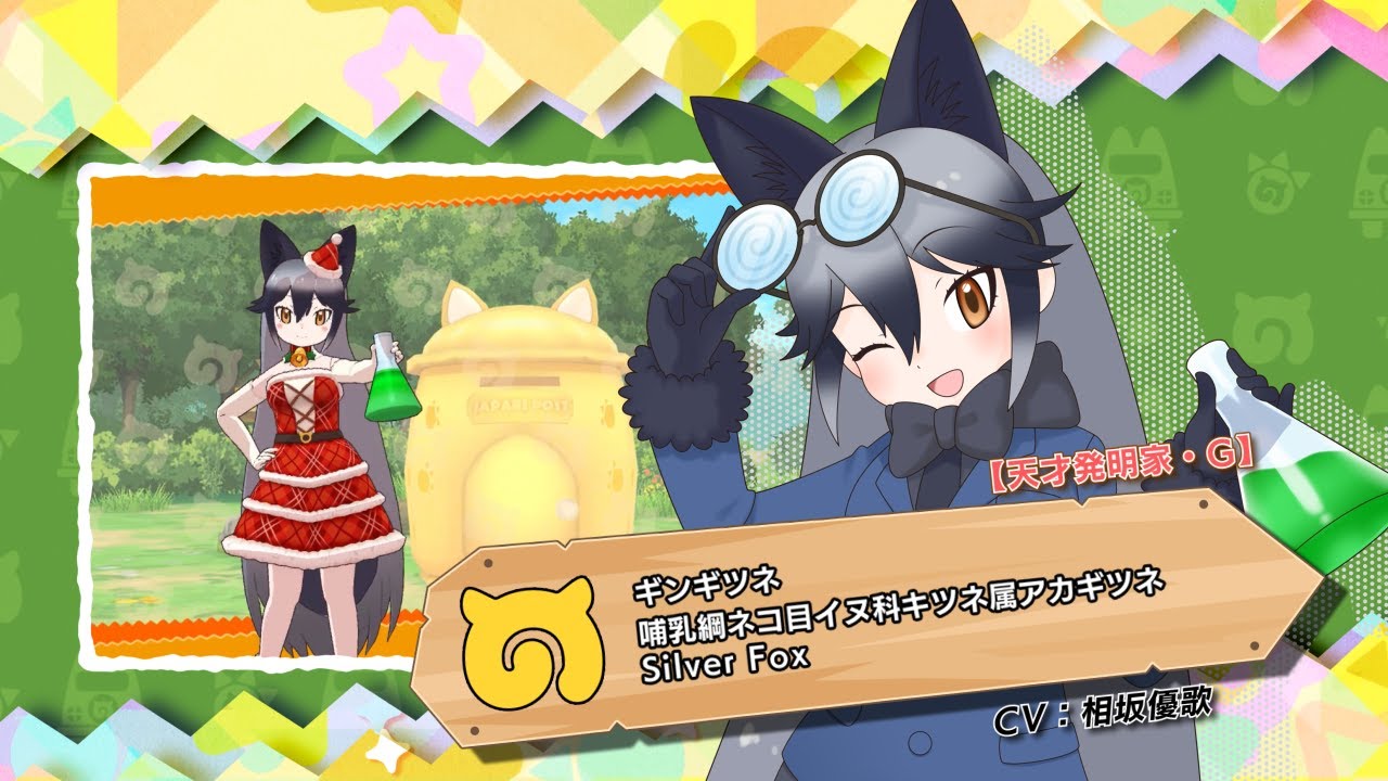 けものフレンズ3』フレンズ紹介PV 【天才発明家・G】ギンギツネ