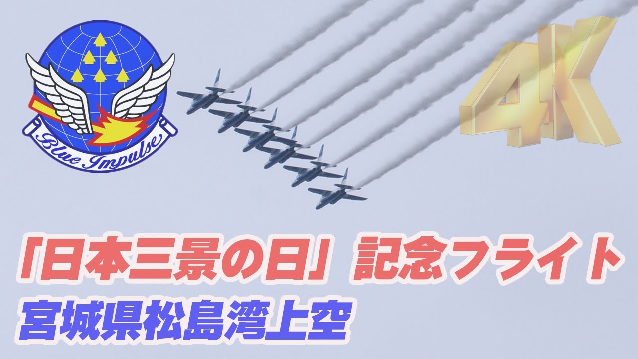 松島「日本三景の日」ブルーインパルス展示飛行 2023.07.21 演目リスト