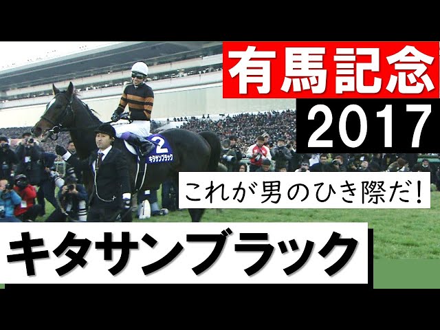 これが男のひき際だ！」キタサンブラック×武豊《有馬記念2017》 - YouTube