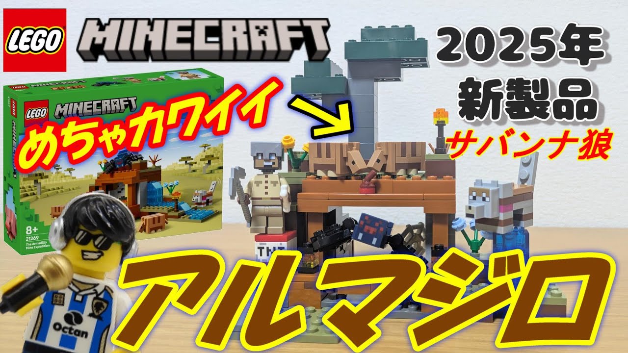 レゴマインクラフト】アルマジロのサバンナ探検 21269 組み立て