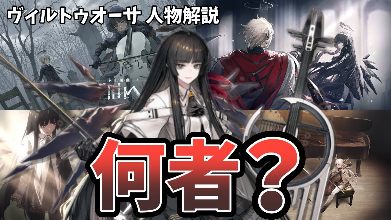 Arknights] What is Virtuosa? Explaining Artoria Giallo before the