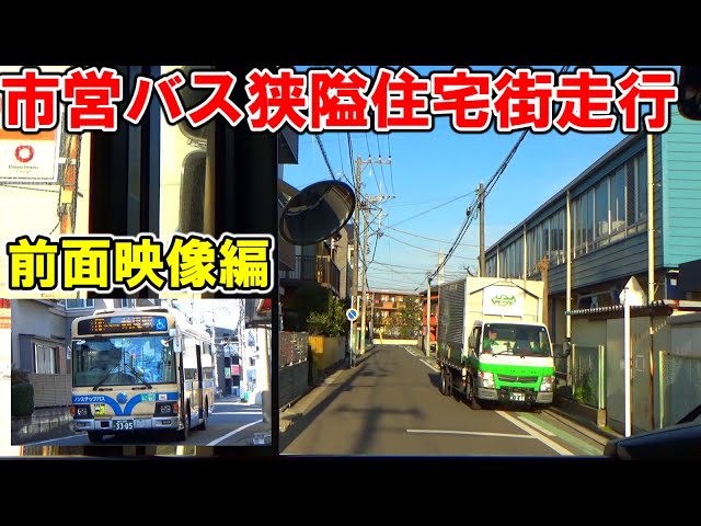 全区間前面展望映像編】横浜市営バス18系統鶴見駅～矢向駅前【狭隘住宅