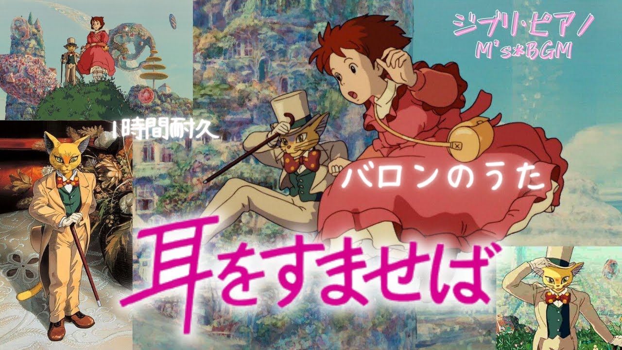 Studio Ghibli Music【耳をすませば】バロンのうた 1時間耐久 ピアノ