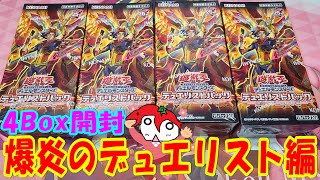 遊戯王】爆炎のデュエリスト編 4Box開封【デュエリストパック】 - YouTube