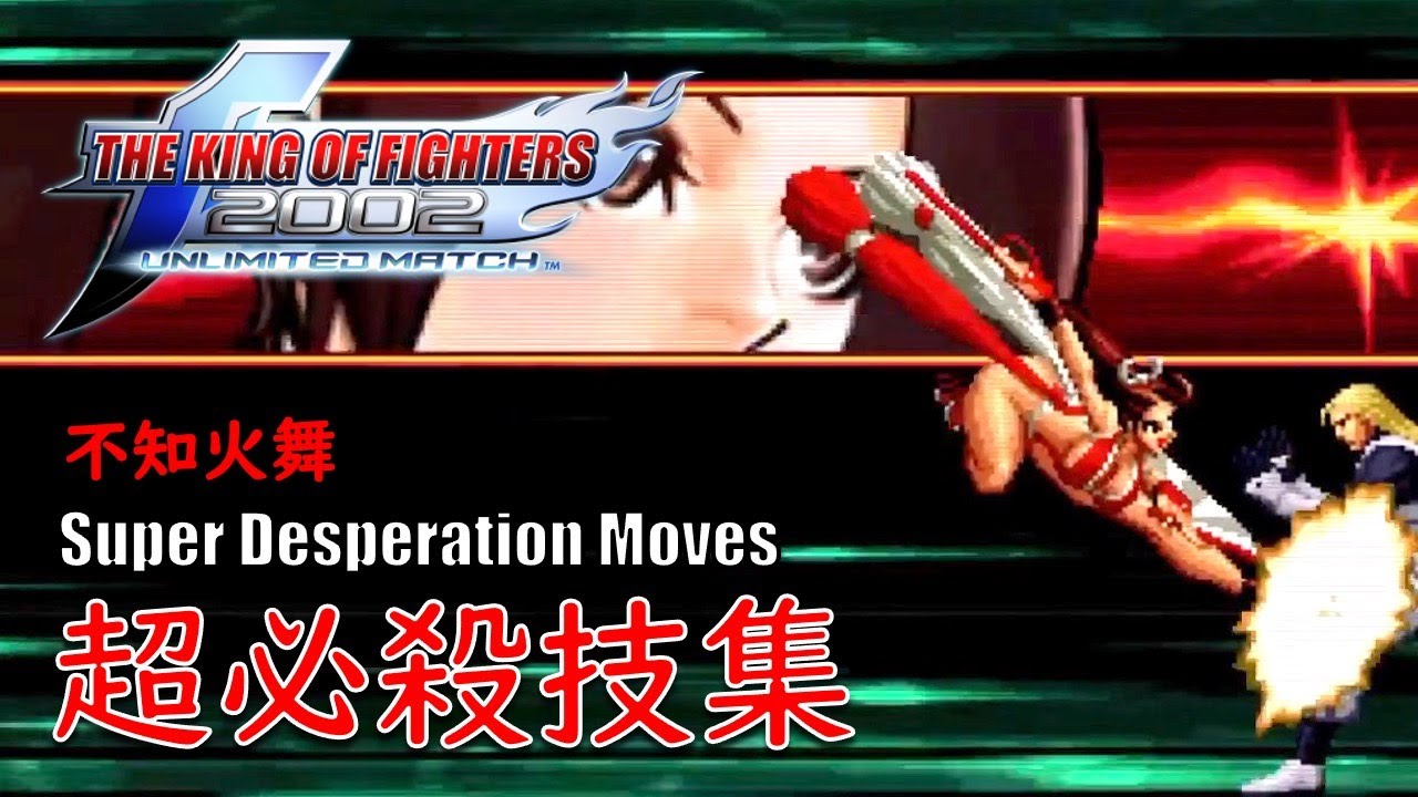 KOF2002UM】不知火舞 超必殺技集 | Mai Shiranui Super Desperation