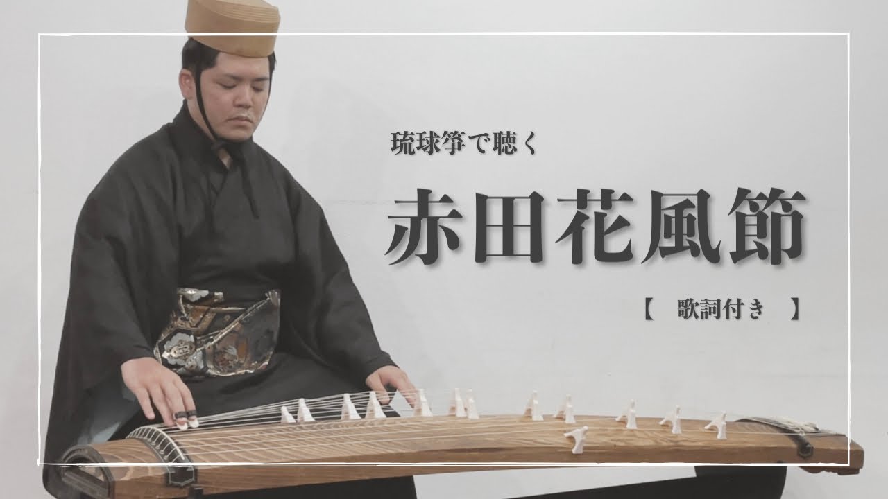 琉球箏曲】赤田花風節｜沖縄の琴（箏）で聴く琉球古典音楽 - YouTube