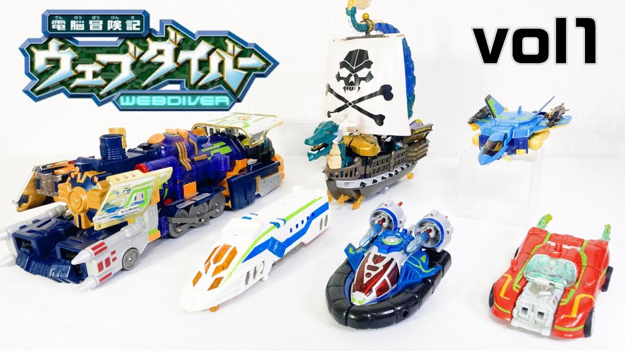 電脳冒険記ウェブダイバー ウェブナイトシリーズ 変形・合体集VOL1