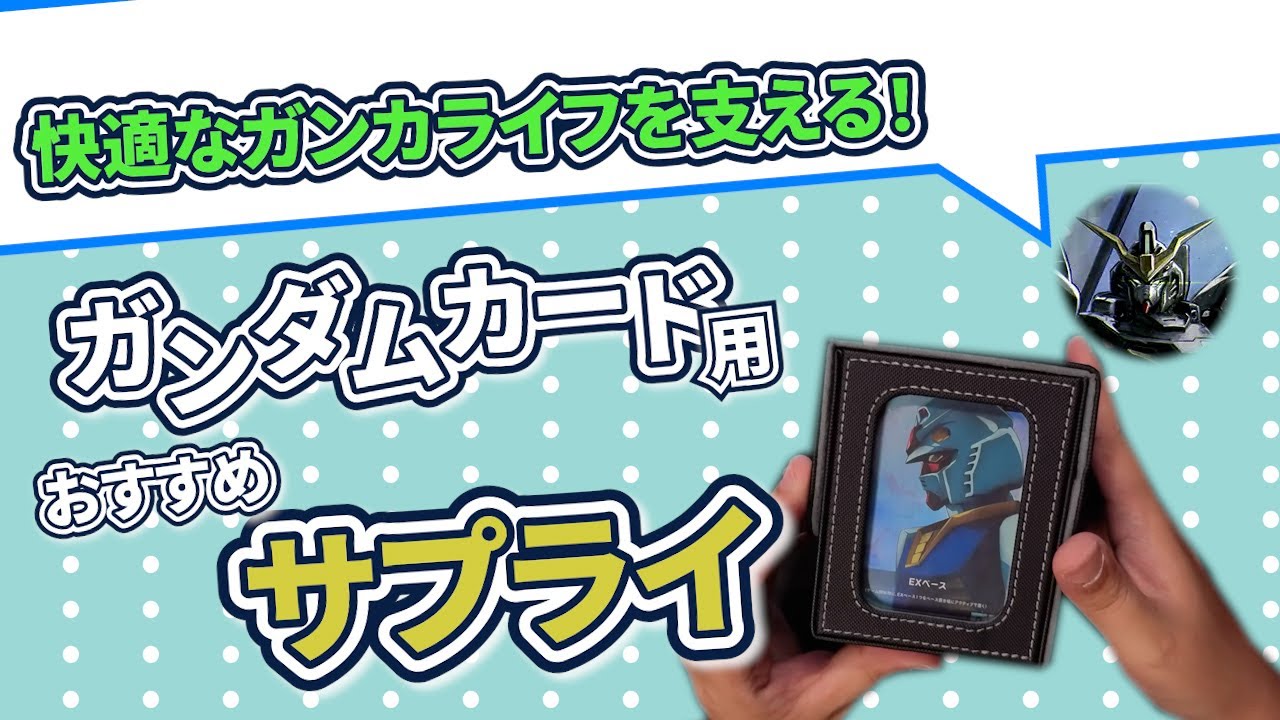 GCG】快適に遊ぶために！ガンダムカードゲームにおすすめのサプライを