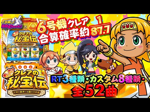 スロット新台【6号機 クレア4(もっと!クレアの秘宝伝 女神の歌声と