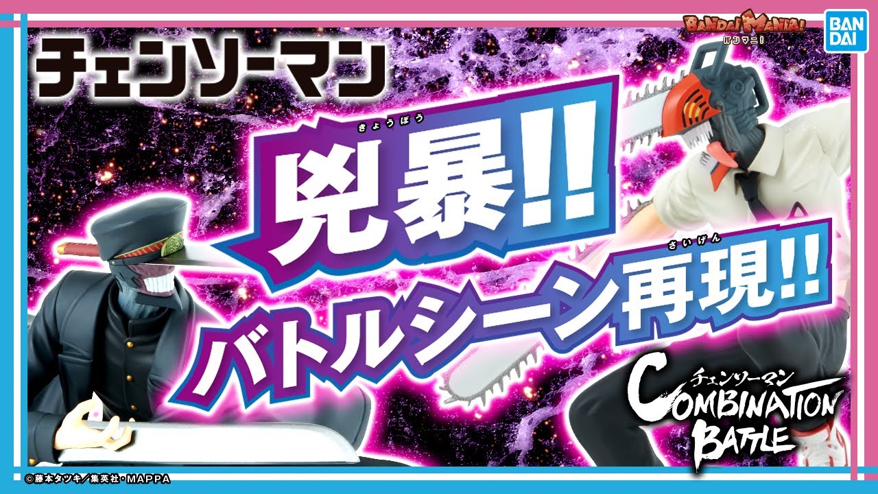 フィギュアであの激闘が蘇る…!!「チェンソーマン Combination Battle