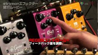 strymon Orbit Flanger dBucket Flanger unit 【イシバシ楽器店